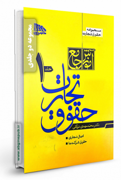 آموزش جامع حقوق تجارت «دو جلدی»