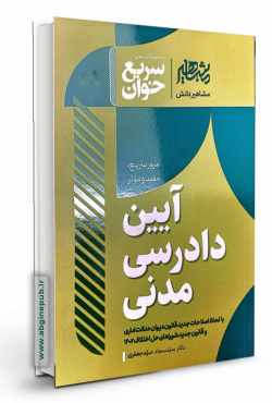 سریع خوان آیین دادرسی مدنی