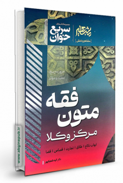 سریع خوان متون فقه مرکز وکلا