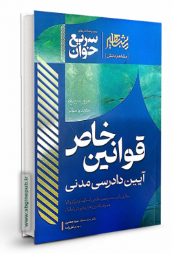 سریع خوان قوانین خاص آیین دادرسی مدنی