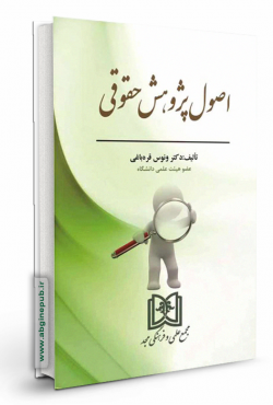 اصول پژوهش حقوقی