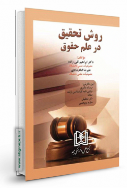 روش تحقیق در علم حقوق