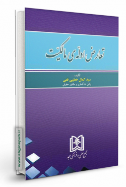 تعارض ادله ی مالکیت