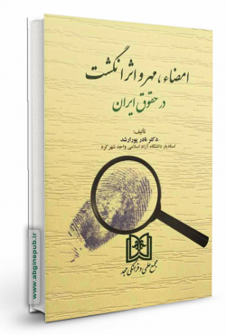 امضاء، مهر و اثر انگشت در حقوق ایران