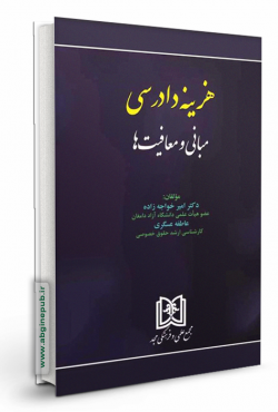 هزینه دادرسی «مبانی و معافیت»