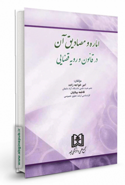 اماره و مصادیق آن در قانون و رویه قضایی