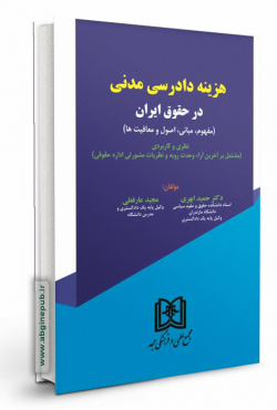 هزینه دادرسی مدنی در حقوق ایران «مفهوم،مبانی،اصول و معافیت ها»