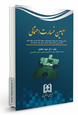 تامین خسارت احتمالی