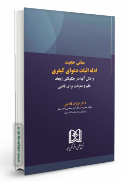 مبانی حجیت ادله اثبات دعوا کیفری ونقش آنها در چگونگی ایجاد علم و معرف برای قاضی