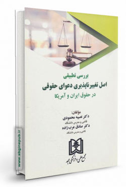 بررسی تطبیقی اصل تغییر ناپذیری دعوای حقوقی در حقوق ایران و آمریکا