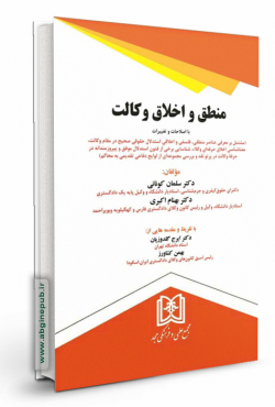 منطق و اخلاق وکالت