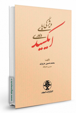 ویژگی های داوری ایکسید