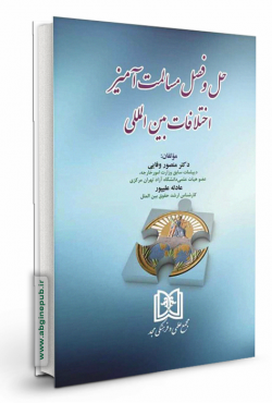 حل و فصل مسالمت آمیز اختلافات بین المللی