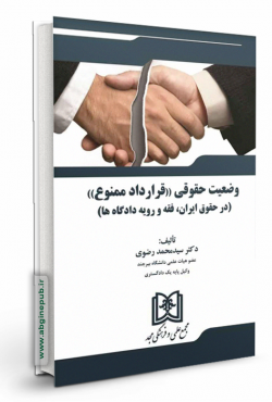 وضعیت حقوقی «قرارداد ممنوع» (درحقوق ایران، فقه و رویه دادگاه ها)