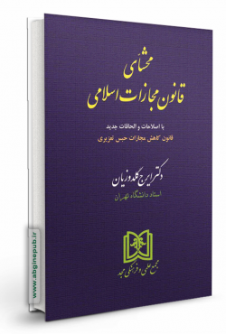 محشای قانون مجازات اسلامی «گالینگور»