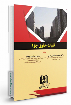 کلیات حقوق جزا
