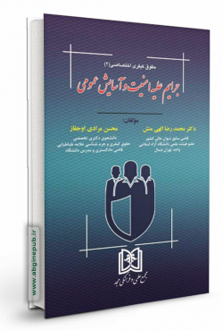 جرایم علیه امنیت و آسایش عمومی «حقوق کیفری اختصاصی 2»