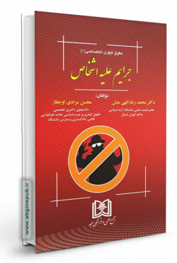 جرایم علیه اشخاص «حقوق کیفری اختصاصی 3»