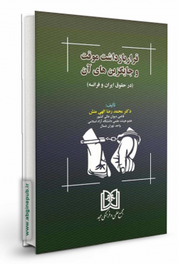 قرار بازداشت موقت و جایگزین های آن در حقوق ایران و فرانسه