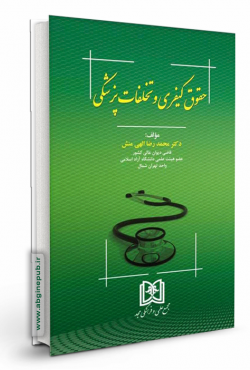 حقوق کیفری و تخلفات پزشکی