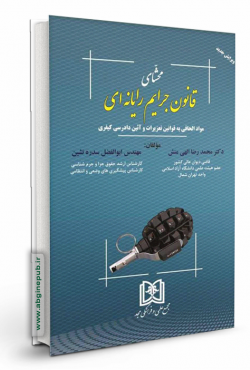 محشای قانون جرایم رایانه ای