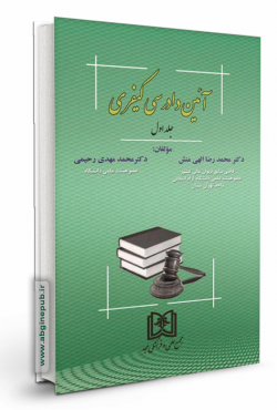 آیین دادرسی کیفری جلد اول