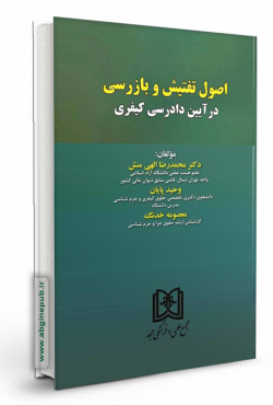 اصول تفتیش و بازرسی در آیین دادرسی کیفری