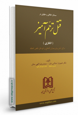 مطالعه اخلاقی و حقوقی در قتل ترحم آمیز «اتانازی»
