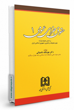 حقوق جزای عمومی جلد اول