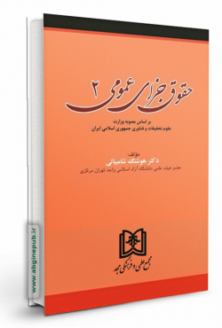 حقوق جزای عمومی جلد دوم