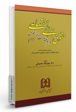 حقوق جزای اختصاصی جلد سوم«جرایم علیه تمامیت جسمانی اشخاص»