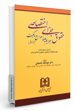 حقوق جزای اختصاصی جلد اول «جرایم علیه اموال و مالکیت»