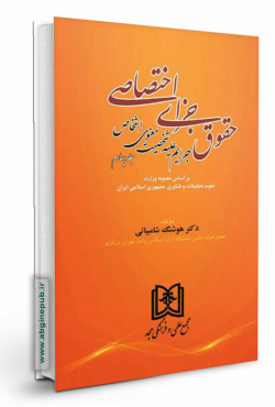 حقوق جزای اختصاصی جلد چهارم«جرایم علیه شخصیت معنوی اشخاص»