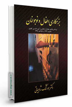 بزهکاری اطفال و نوجوانان