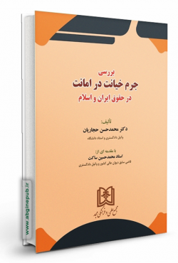 بررسی جرم خیانت در امانت در حقوق ایران و اسلام