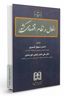 اخلال در نظام اقتصادی کشور