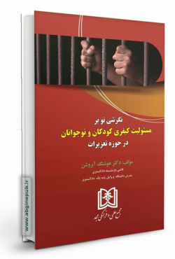 نگرشی نو بر مسئولیت کیفری کودکان و نوجوانان در حوزه تعزیرات