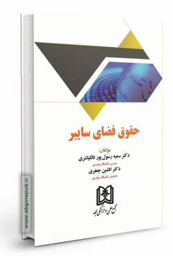 حقوق فضای سایبر