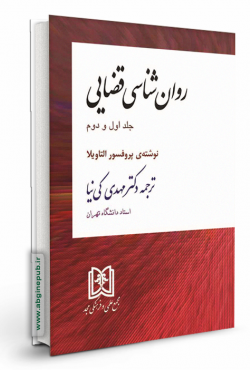روان شناسی قضایی