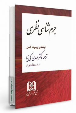 جرم شناسی نظری