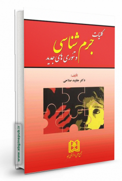 کلیات جرم شناسی و تئوری های جدید