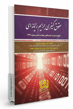 حقوق کیفری جرایم رایانه ای