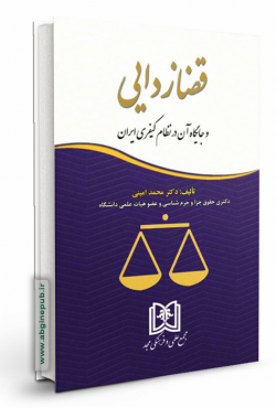 قضا زدایی و جایگاه آن در نظام کیفری ایران
