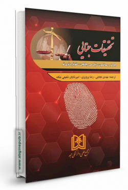 تحقیقات جنایی