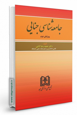 جامعه شناسی جنایی