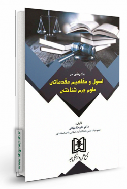 نگرشی بر اصول و مفاهیم مقدماتی علوم جرم شناختی