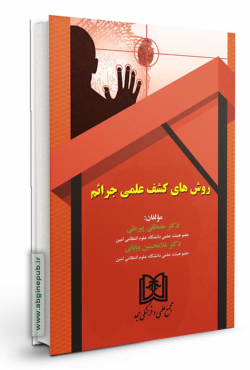 روش های کشف علمی جرایم