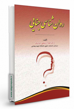 روان شناسی جنایی