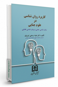 کاربرد روان شناسی در علوم جنایی «روان شناسی جنایی و روان شناسی قضایی »