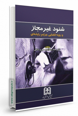 شنود غیر مجاز و رویه قضایی جرایم رایانه ای